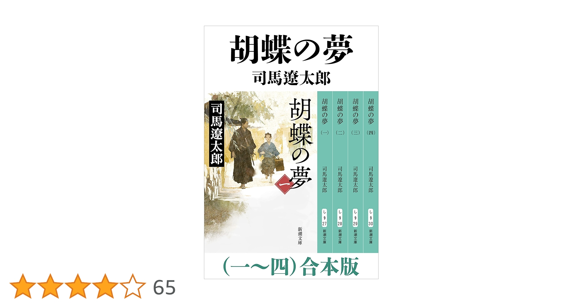 Amazon.co.jp: 胡蝶の夢（一）～（四） 合本版（新潮文庫） 電子