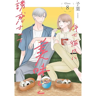 年下彼氏に美味しく誘惑されて［ばら売り］　第8話 (花とゆめコミックススペシャル)