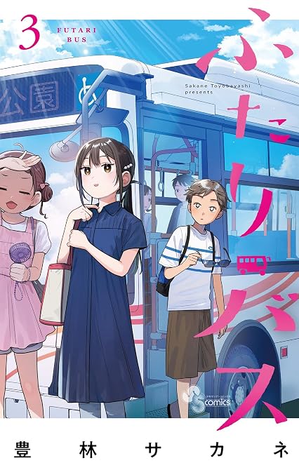 『ふたりバス（３）』の表紙イラスト 電子書籍 漫画