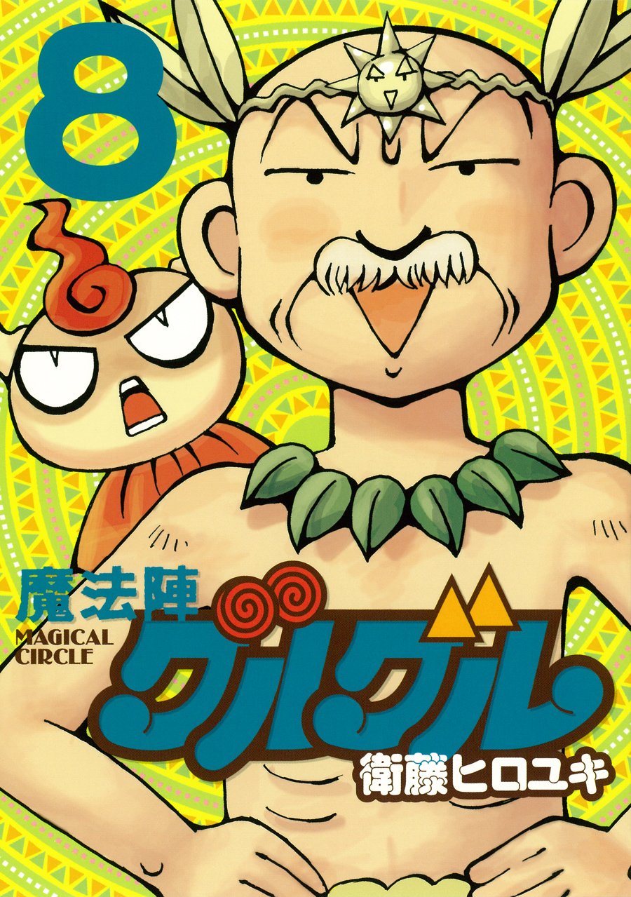 Amazon.co.jp: 魔法陣グルグル 新装版(8) 完 (ガンガンコミックス