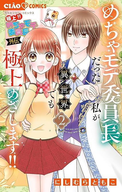 『極上!! めちゃモテ委員長-外伝-めちゃモテ委員長だった私が異世界でも極上めざします! 2』の表紙イラスト 電子書籍 漫画