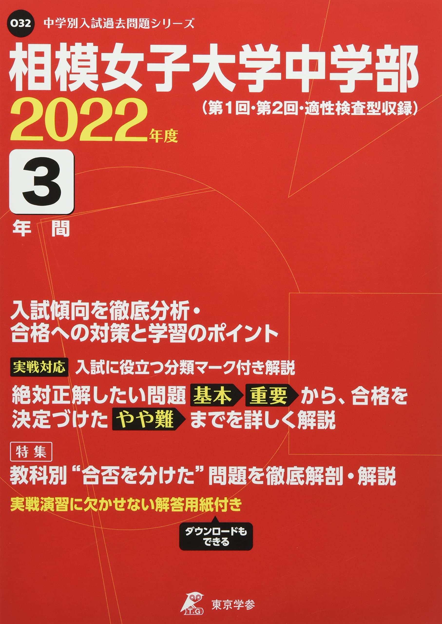 相模女子大学中学部 22年度 過去問3年分 中学別 入試問題シリーズo32 本 通販 Amazon
