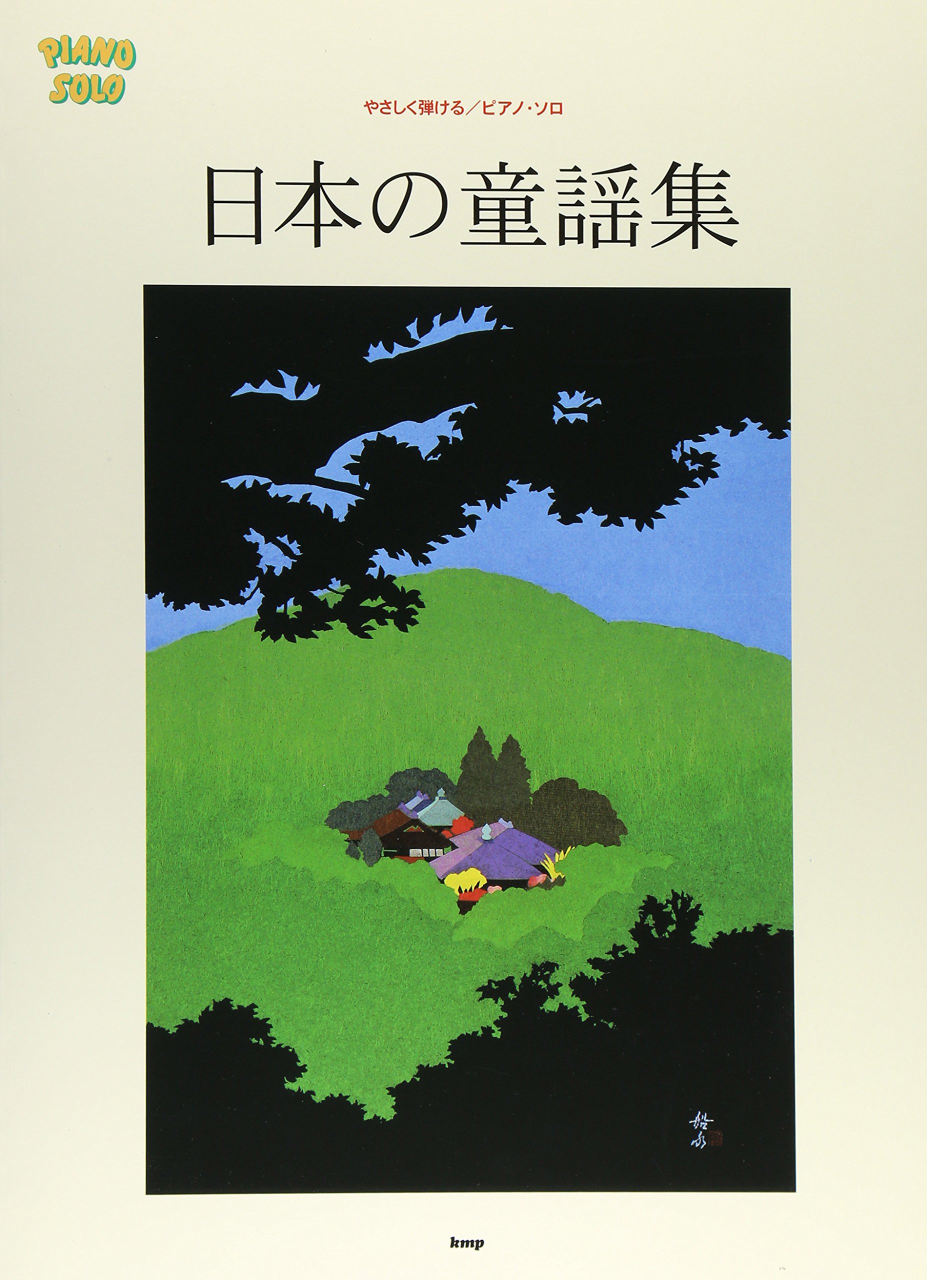 やさしく弾けるピアノソロ 日本の童謡集 (PIANO SOLO) | 松原 美子