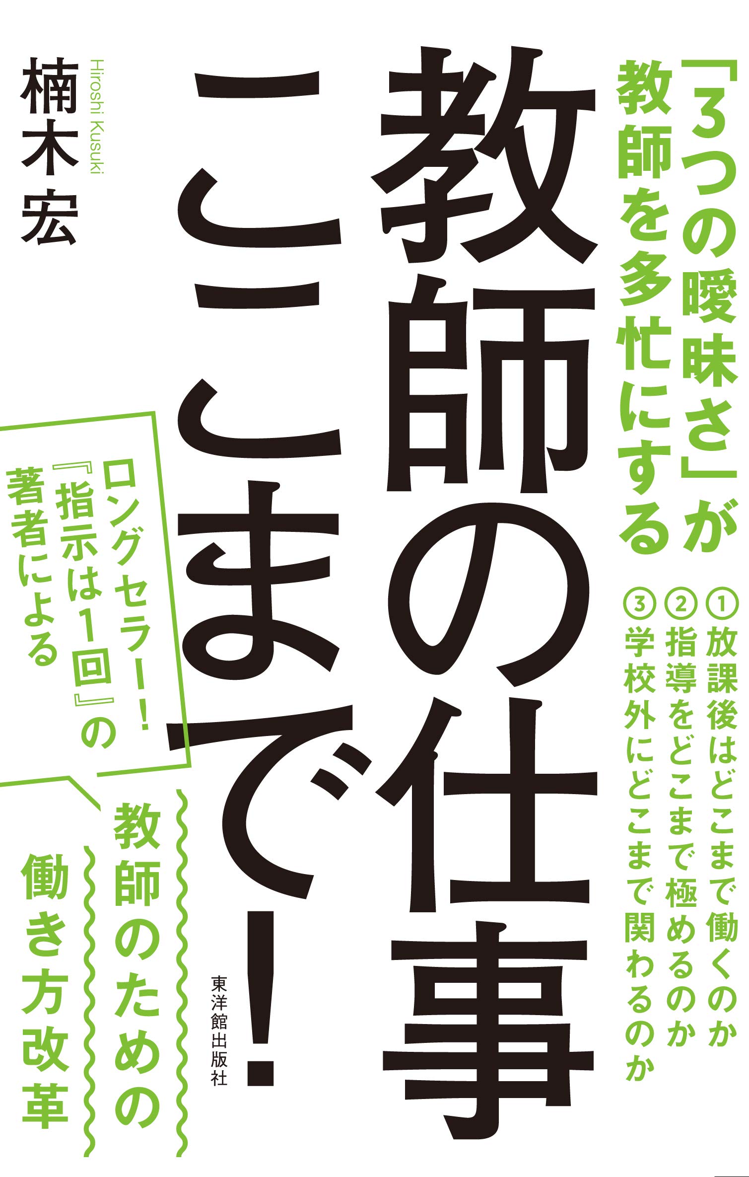 教師の仕事ここまで! | 楠木 宏 |本 | 通販 | Amazon