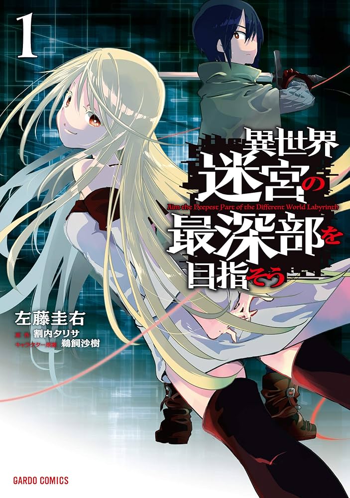 異世界迷宮の最深部を目指そう★ライトノベル 文庫1〜16巻セット★割内タリサ 異世界迷宮の最深部を目指そう 10 (オーバーラップ文庫) | 割内