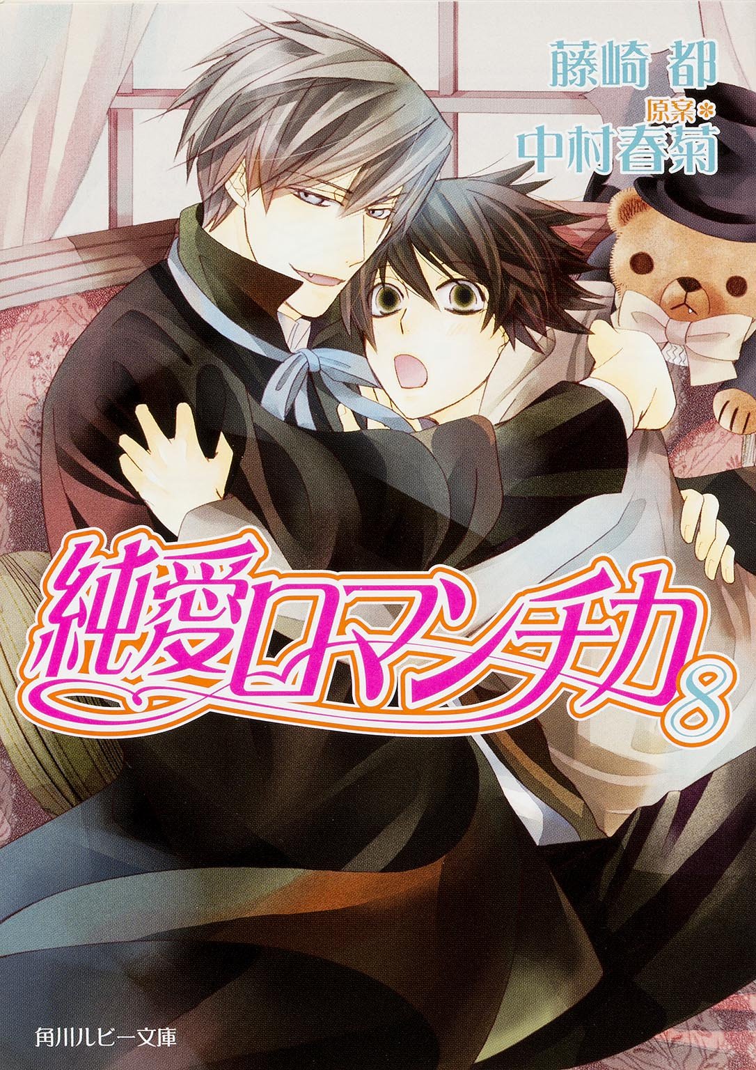 純愛ロマンチカ 8 角川ルビー文庫 藤崎 都 中村 春菊 中村 春菊 本 通販 Amazon