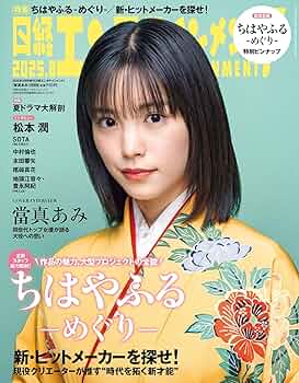日経エンタテインメント! 2025年 8 月号増刊【表紙：當真あみ】 | 日経