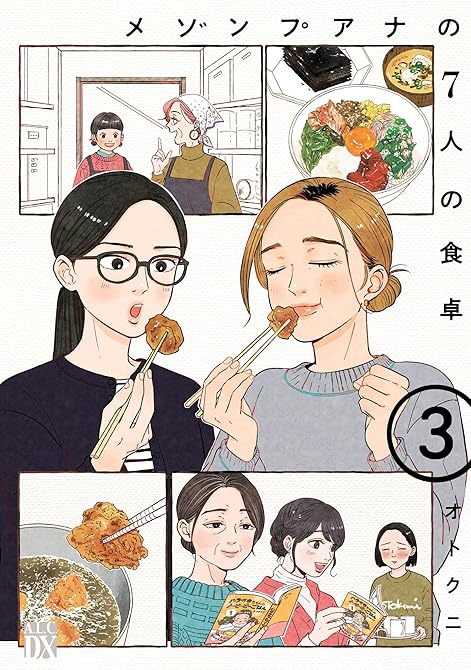 『メゾンプアナの7人の食卓【電子単行本】　3』の表紙イラスト 電子書籍 漫画