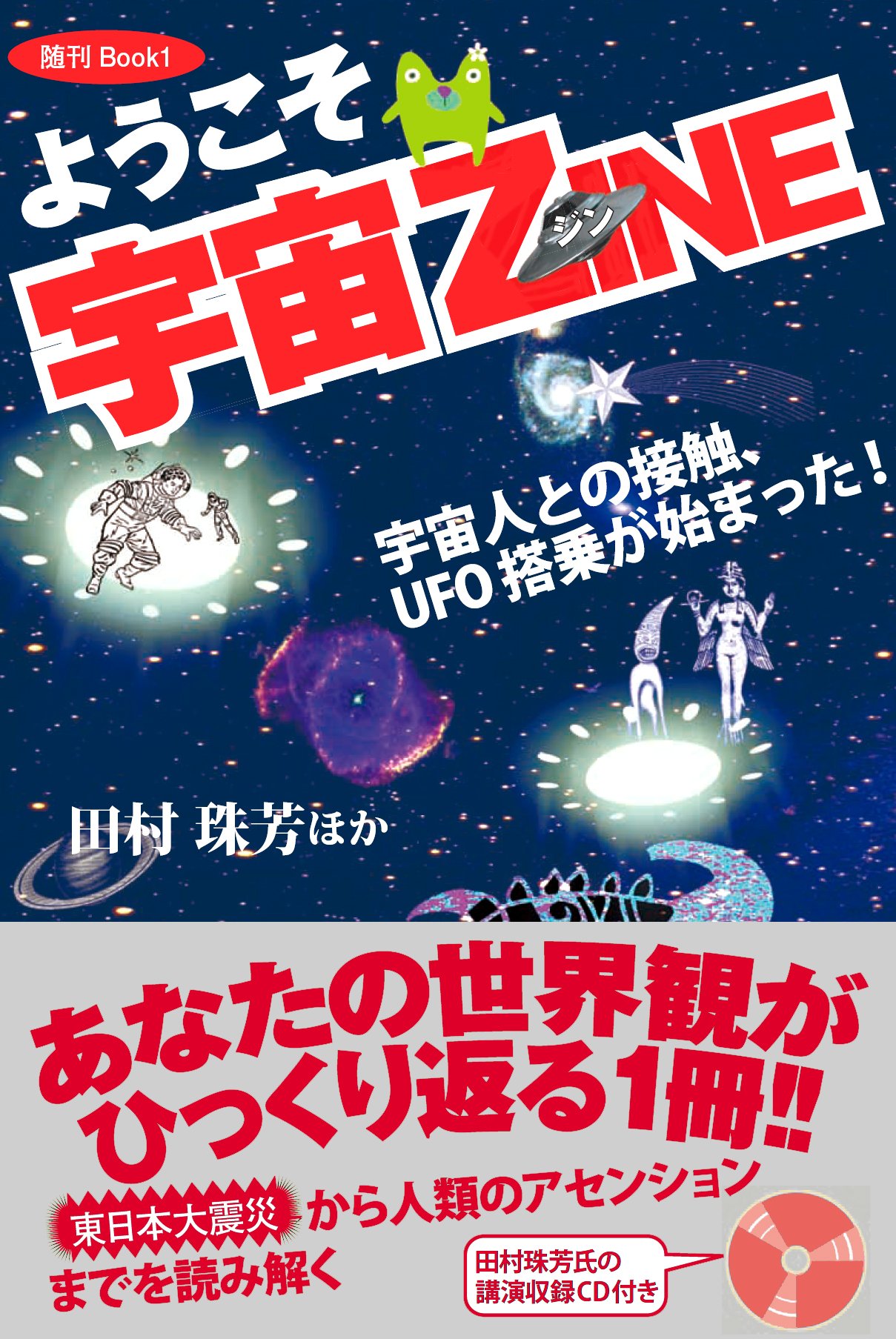 Amazon.co.jp: ようこそ宇宙ZINE (随刊Book 1) : 田村 珠芳: 本