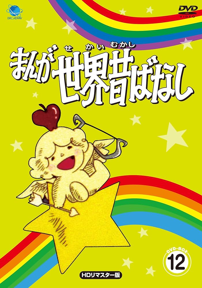 Amazon.co.jp: まんが世界昔ばなし DVD-BOX12[HDリマスター版] : 宮城