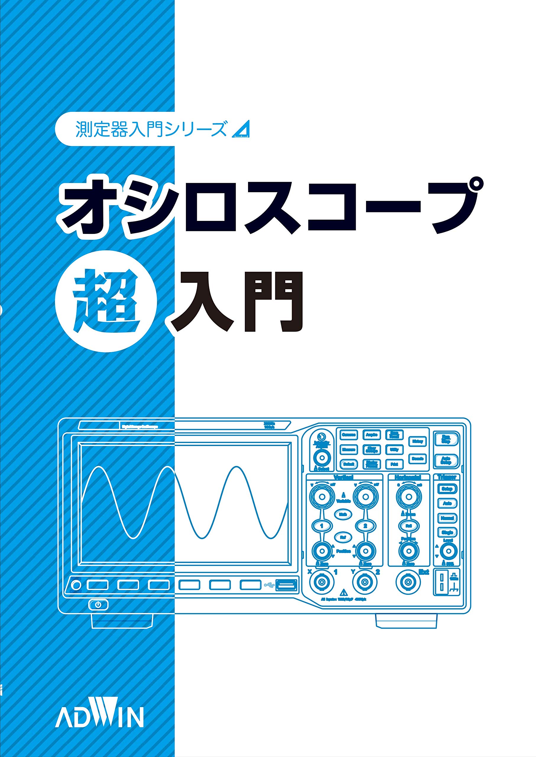 オシロスコープ超入門 (測定器入門シリーズ) | 測定器学習研究委員会