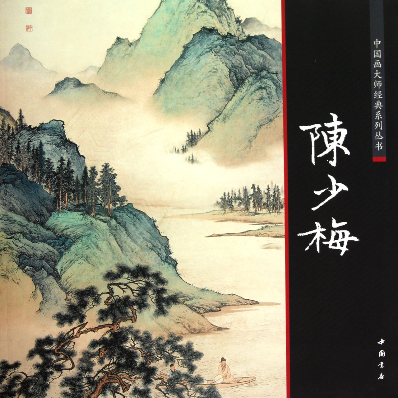 元三家山水画解析仿古山水画技法丛书王蒙黄公望倪瓒中国画技法清代