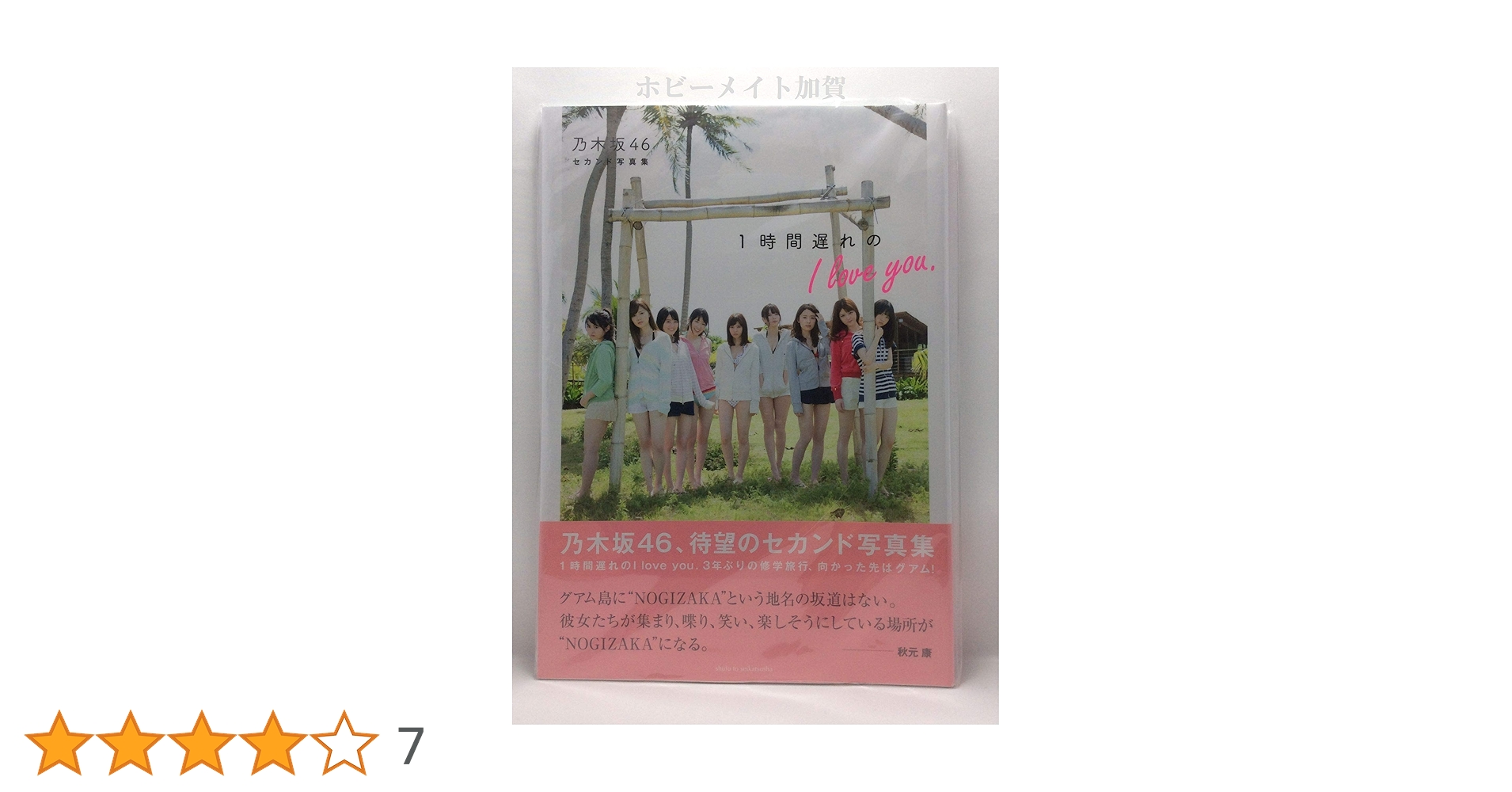 Amazon.co.jp: 乃木坂46セカンド写真集 1時間遅れのI