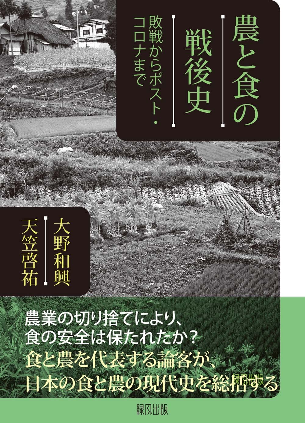 農と食の戦後史 | 大野 和興, 天笠 啓祐 |本 | 通販 | Amazon