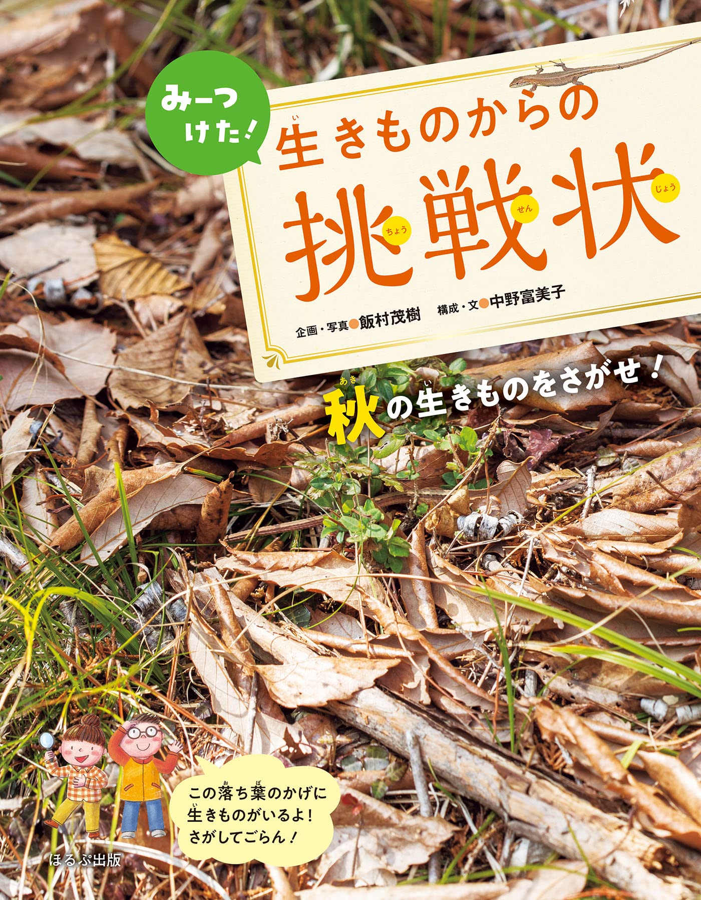 めざせ！フィ-ルド観察の達人/偕成社/飯村茂樹（大型本） めざせ！フィ-ルド観察の達人/偕成社/飯村茂樹（大型本） 【公式通販】