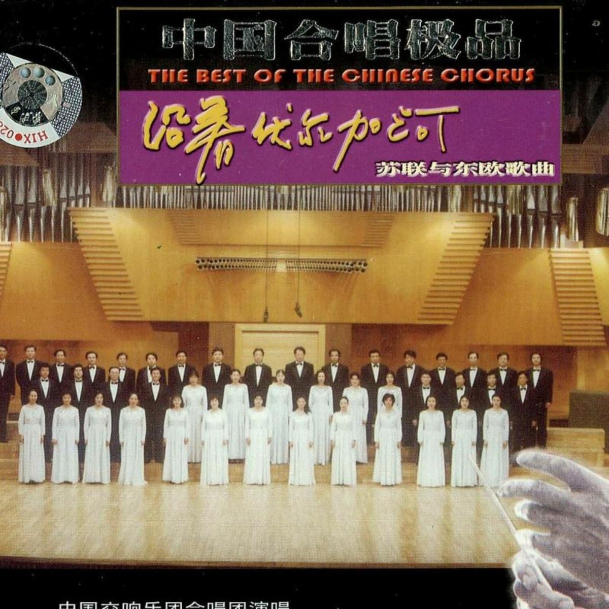 Zhong Guo He Chang Ji Pin 5: Su Lian Yu Dong Ou Ge Qu  Yan Zhu Fu Er Jia He (Best of Chinese Chorus 5: Along the Volga of Soviet and Eastern