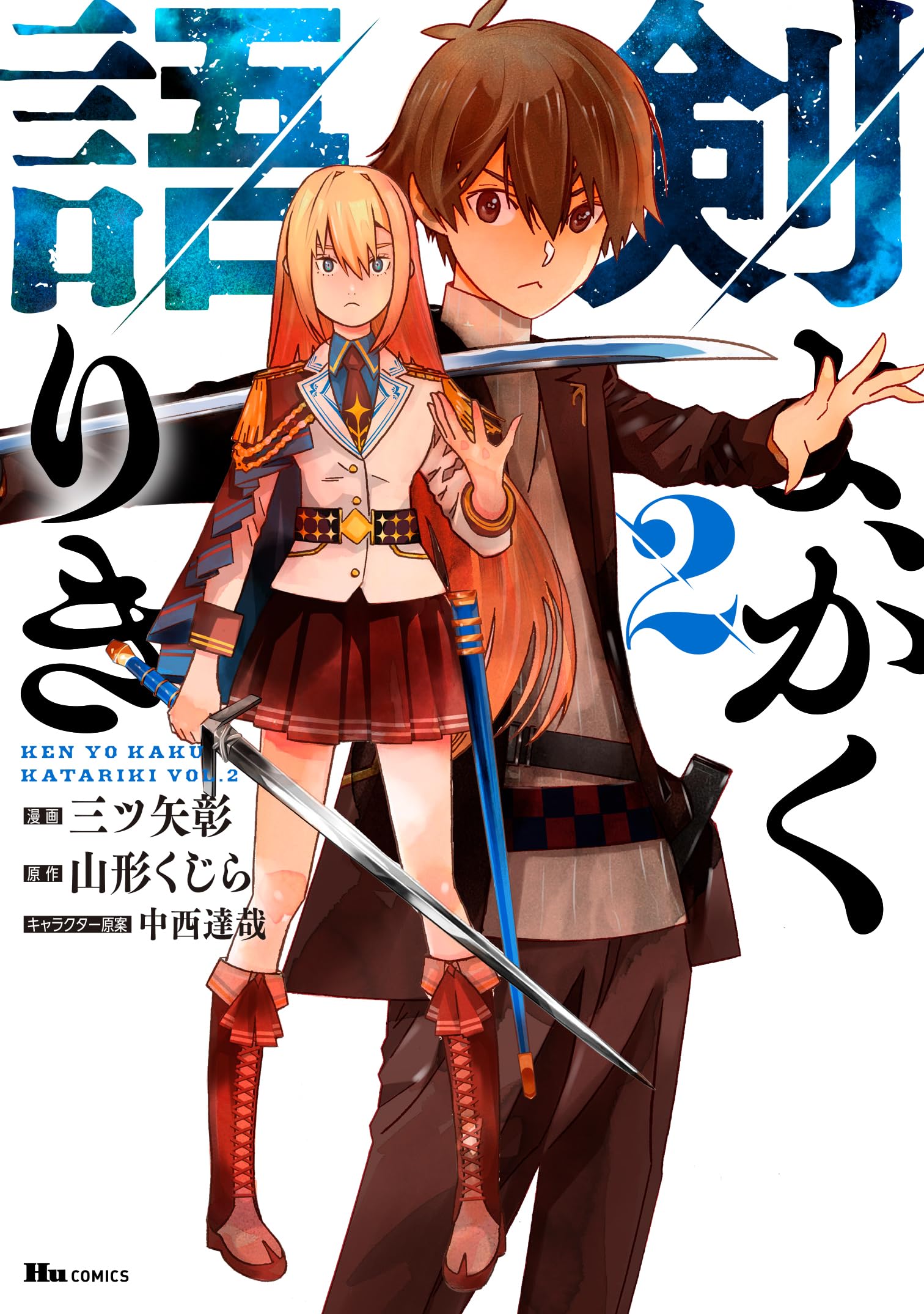 Amazon.co.jp: 剣よ、かく語りき 2 (ヒューコミックス) : 三ツ矢 彰