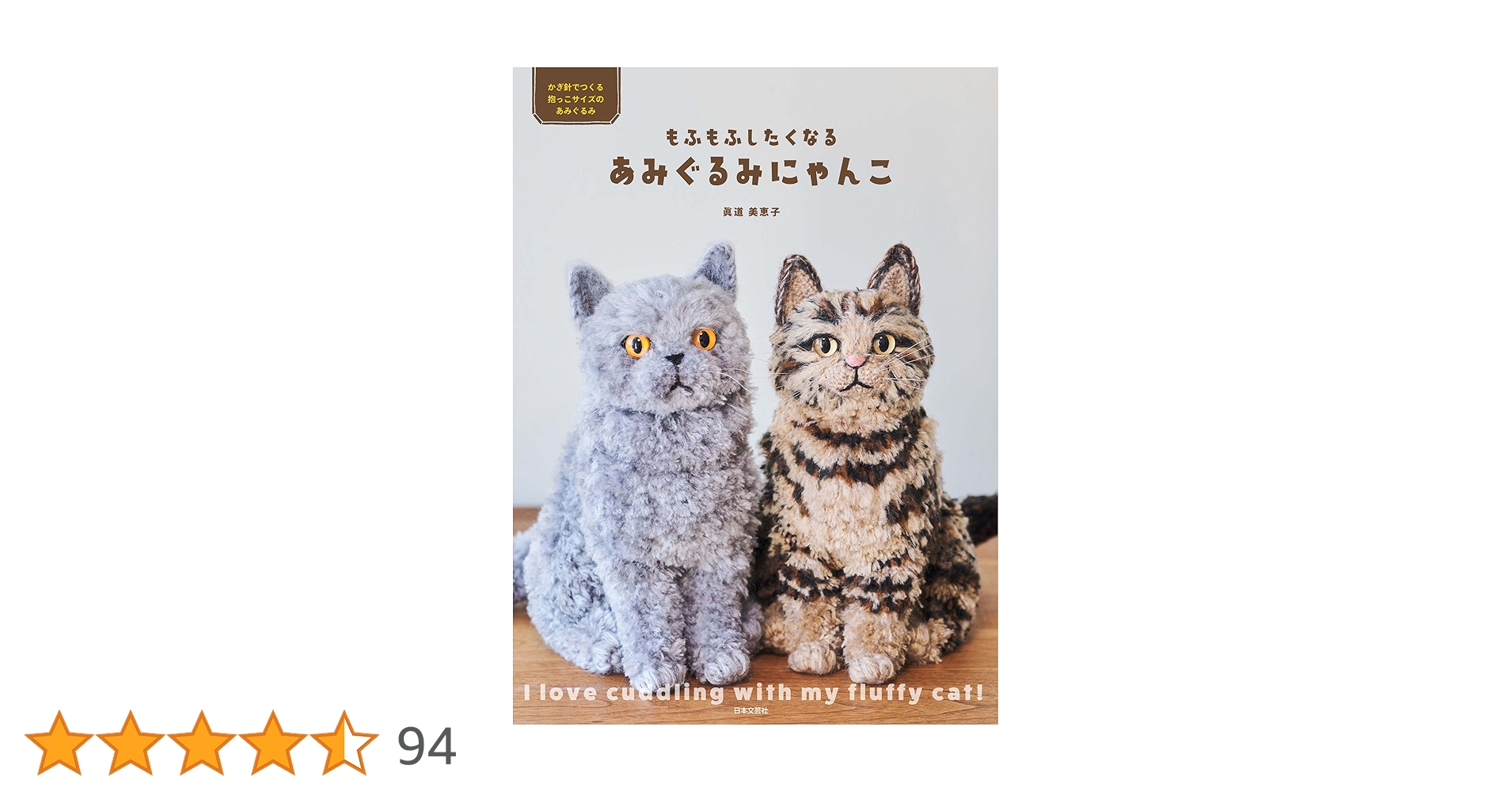 もふもふしたくなる あみぐるみにゃんこ | 眞道 美恵子 |本