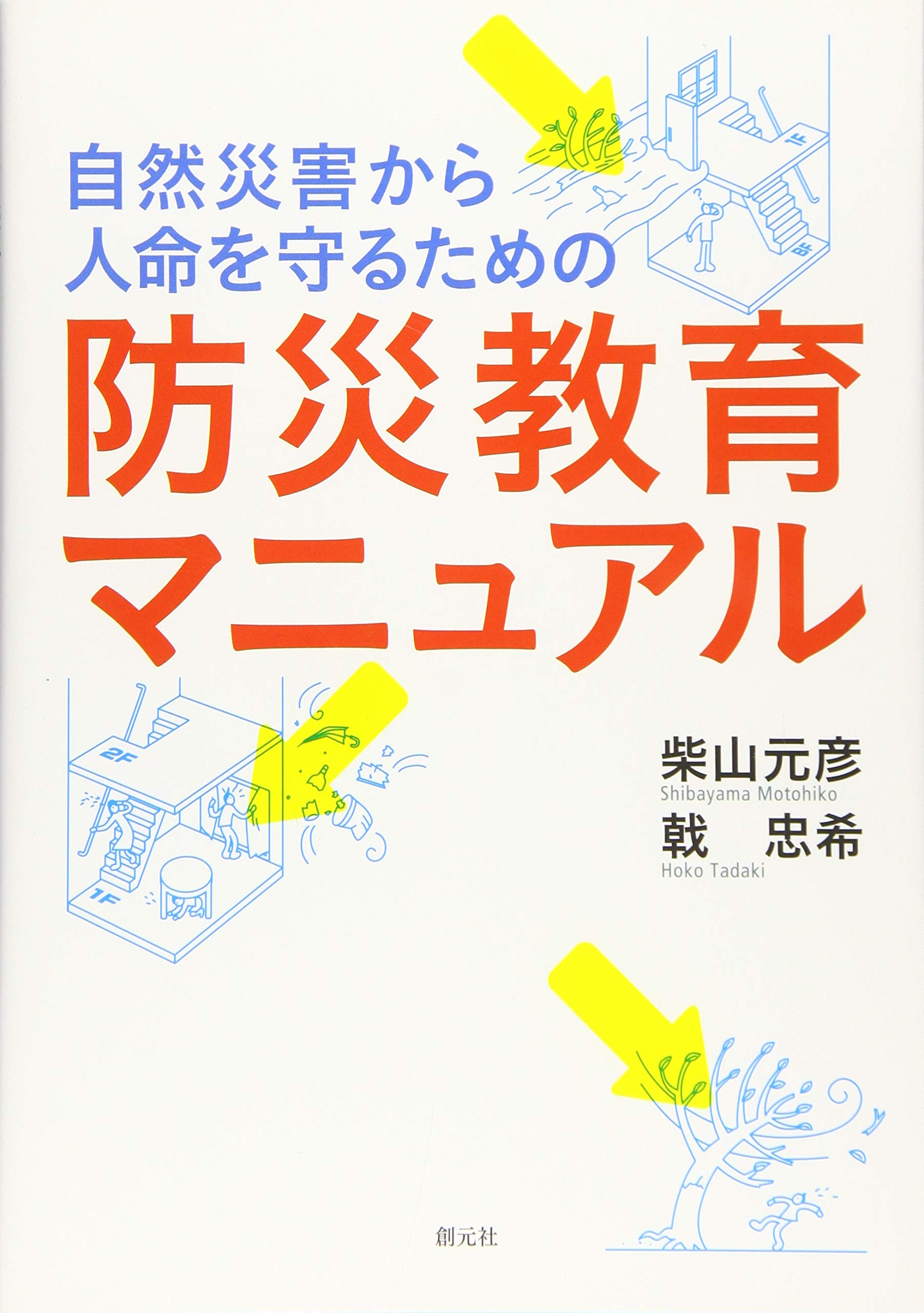 自然災害から人命を守るための 防災教育マニュアル | 柴山 元彦, 戟 忠