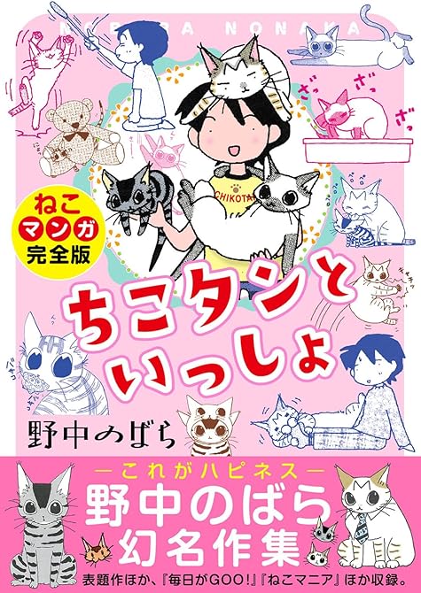 『ちこタンといっしょ【ねこマンガ完全版】』の表紙イラスト 電子書籍 漫画