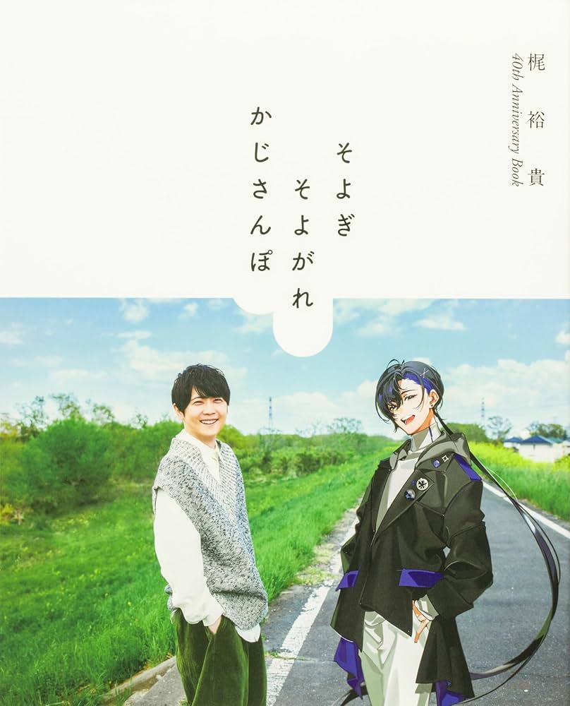 梶裕貴 40th Anniversary Book そよぎそよがれかじさんぽ Amazon.co.jp: 梶裕貴 40th Anniversary Book そよぎそよがれ