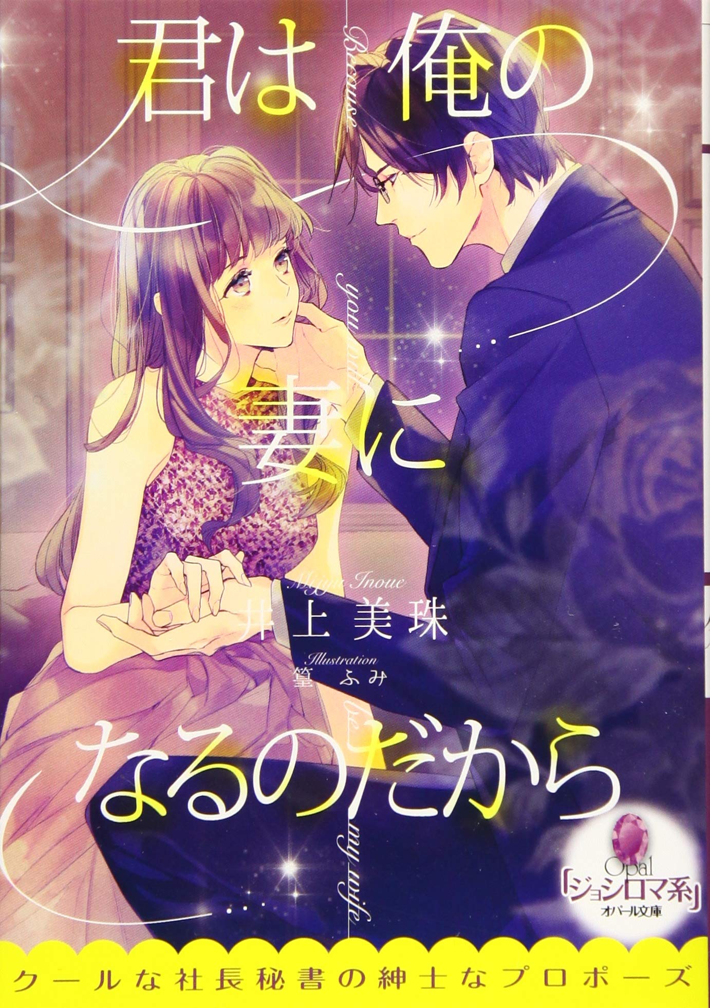 君は俺の妻になるのだから 篁ふみ 直筆サイン本 新品未読品 Amazon.co.jp: 君は俺の妻になるのだから (オパール文庫) : 井上