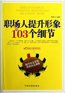 The workplace to enhance the image of the details of the 103 (Chinese Edition)