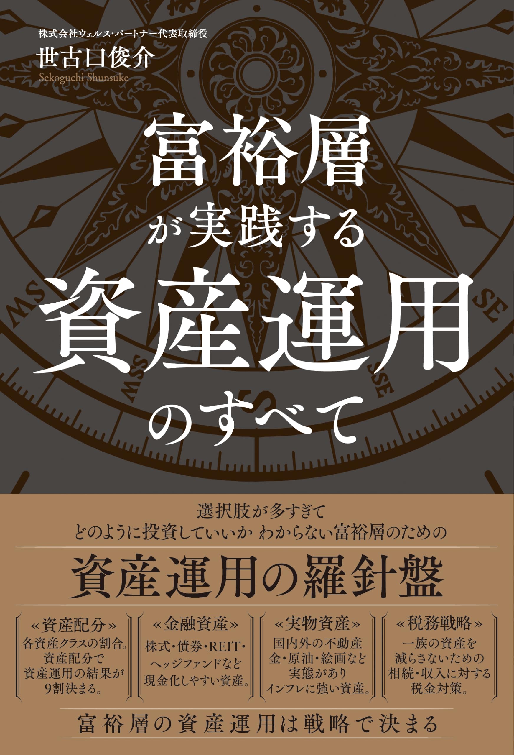Amazon.co.jp: 富裕層が実践する資産運用のすべて : 世古口 俊介: 本
