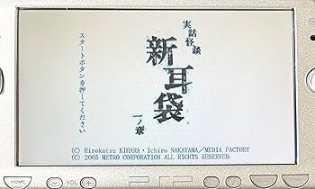 メトロ THE BEST 実話怪談 新耳袋 一ノ章 - PSP Amazon | 実話怪談「新耳袋」一ノ章 - PSP | ゲームソフト