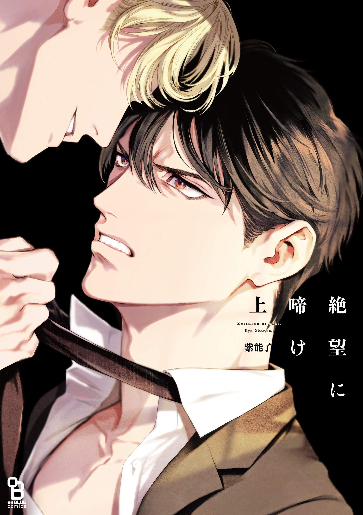 絶望に啼け 上 (on BLUEコミックス) | 紫能了 |本 | 通販 | Amazon