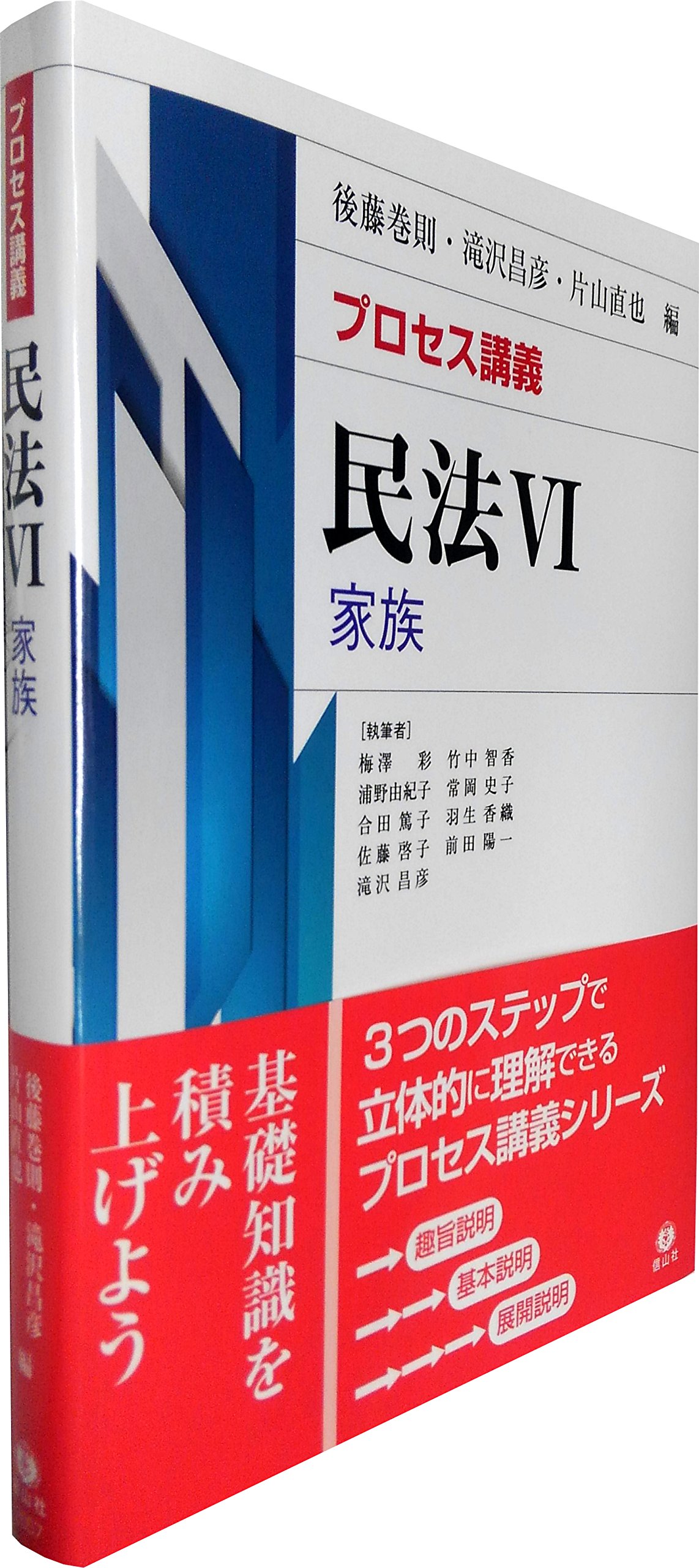 プロセス講義】 民法6 家族 (プロセス講義シリーズ) | 滝沢 昌彦, 梅澤