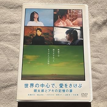 Amazon.co.jp: 世界の中心で、愛をさけぶ 映画本編と朔太郎と