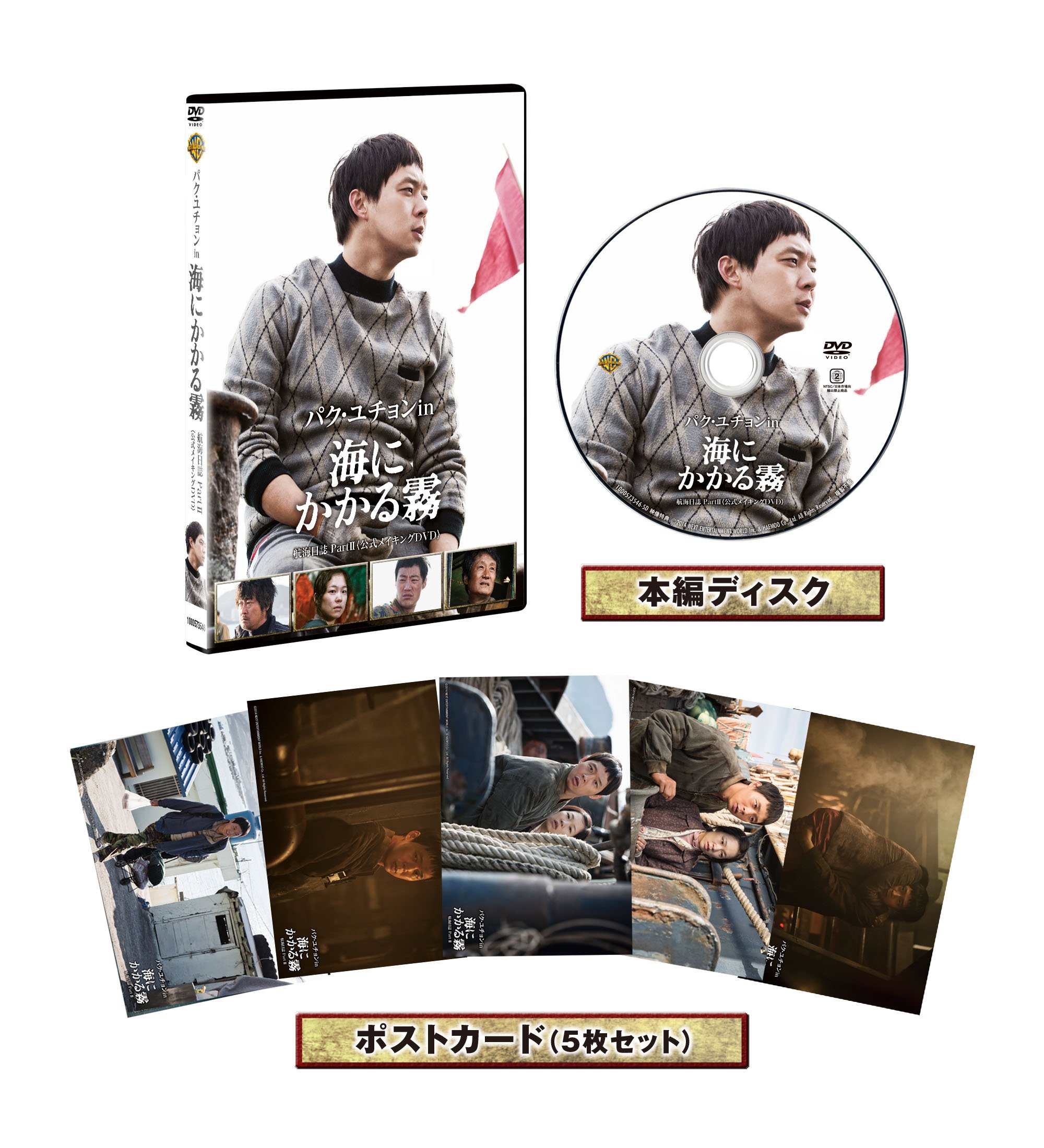 Amazon.co.jp: パク・ユチョン in 海にかかる霧 航海日誌 Part.Ⅱ