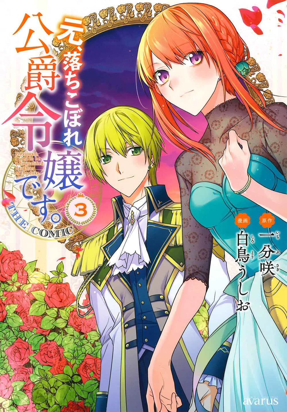 元、落ちこぼれ公爵令嬢です。THE COMIC 3 (マッグガーデン