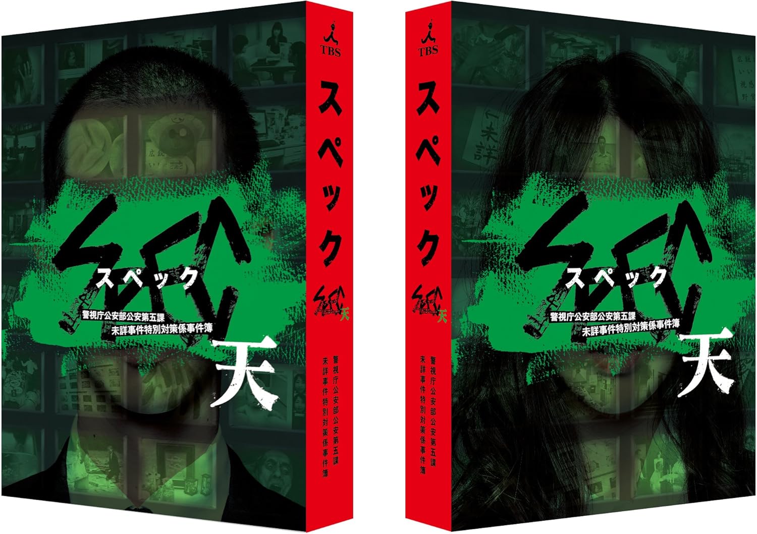劇場版 SPEC～天～ 警視庁公安部公安第五課 未詳事件特別対策係