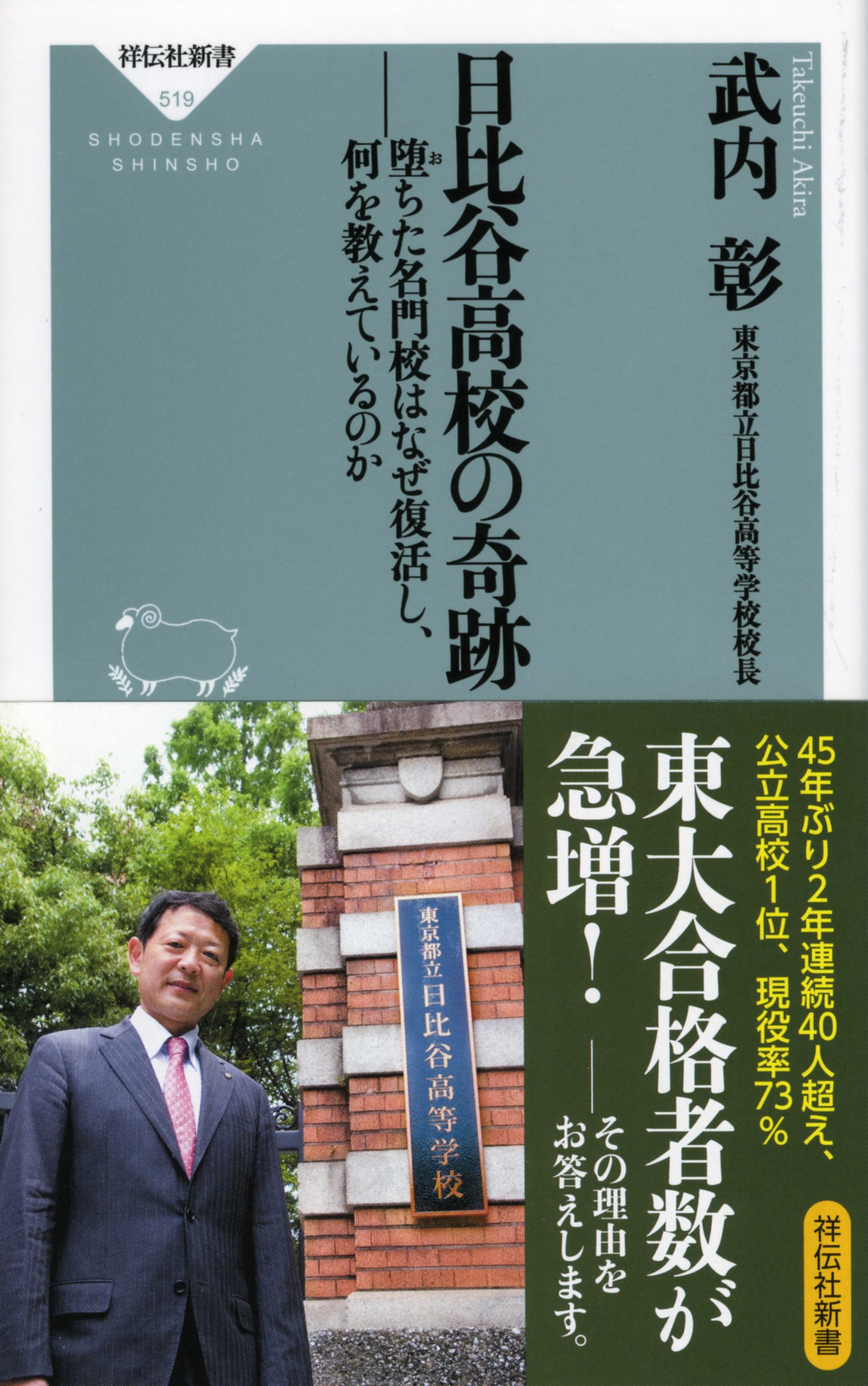 Amazon.co.jp: 日比谷高校の奇跡――堕ちた名門校はなぜ復活し、何を教え
