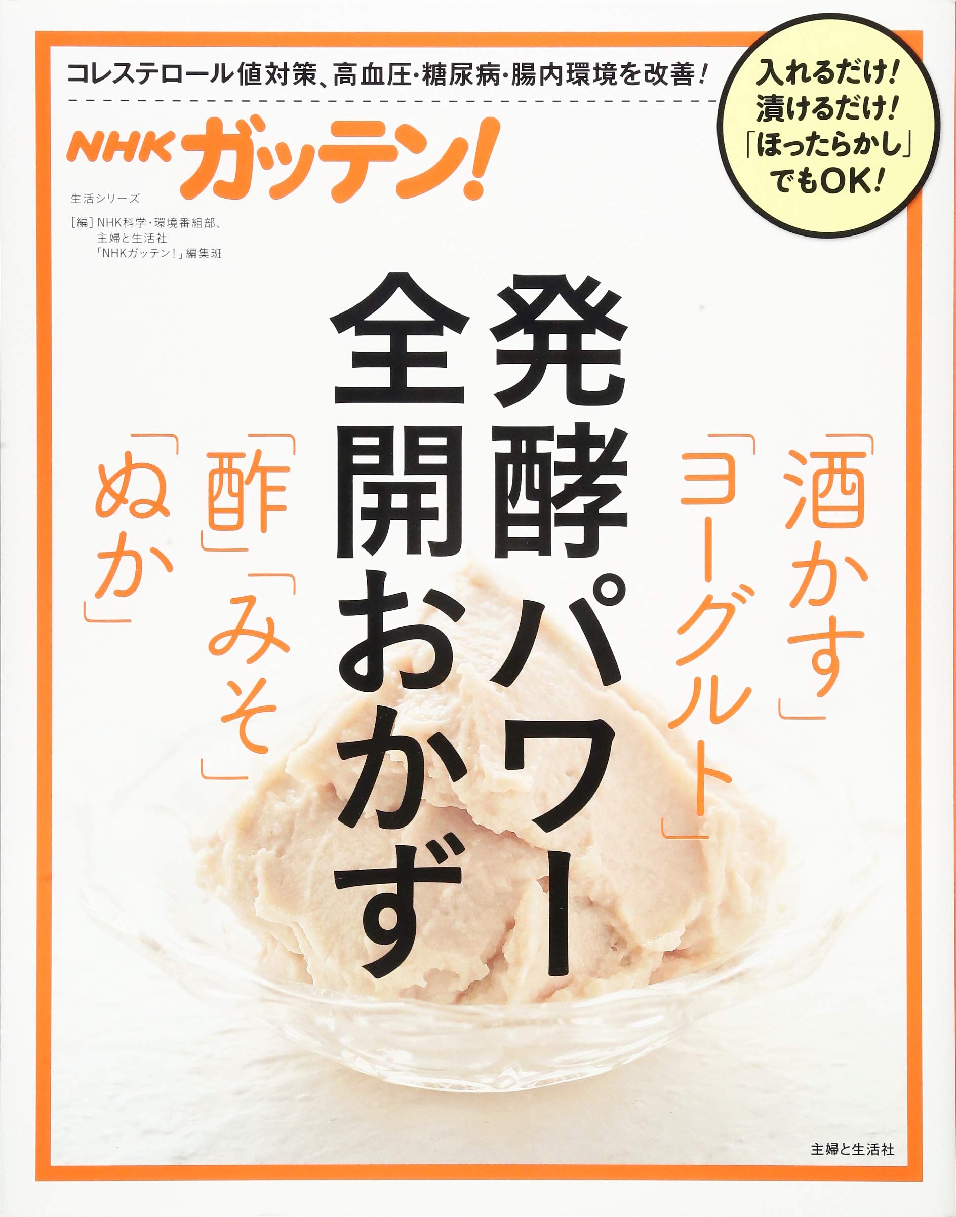 NHKガッテン! 発酵パワー全開おかず「酒かす」「ヨーグルト」「酢