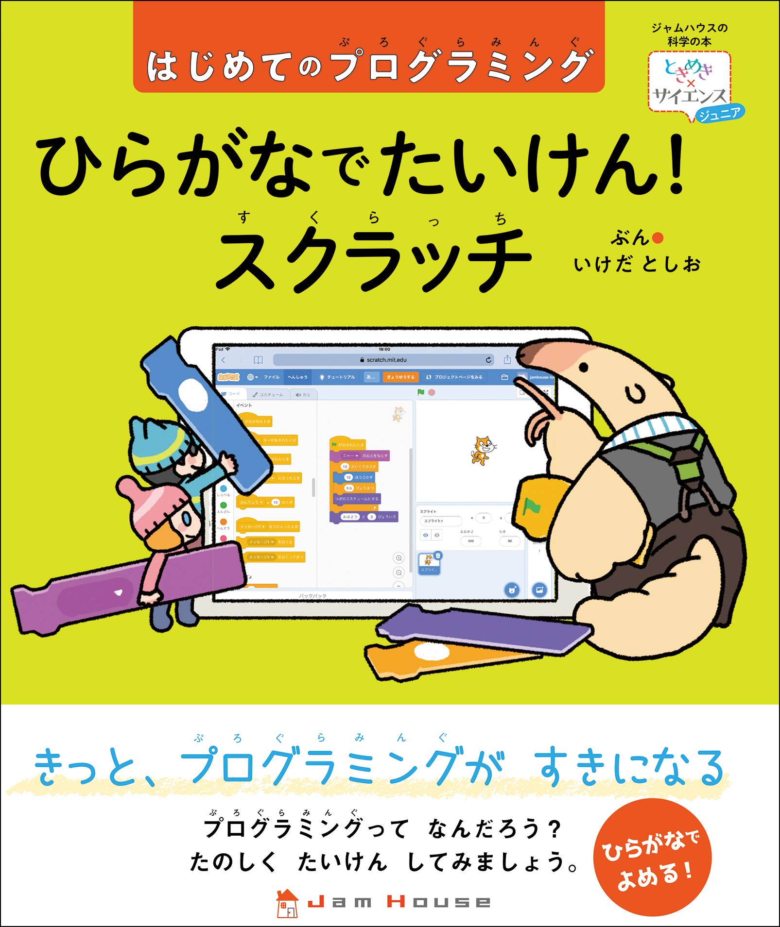 ひらがなでたいけん スクラッチ はじめてのプログラミング ときめき サイエンス いけだ としお 本 通販 Amazon