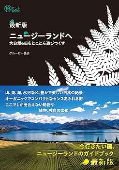 ラブリー ニュージーランド―自然と人間の生活 LOVELY GREEN NEW ZEALAND 未来の国を旅するガイドブック｜New