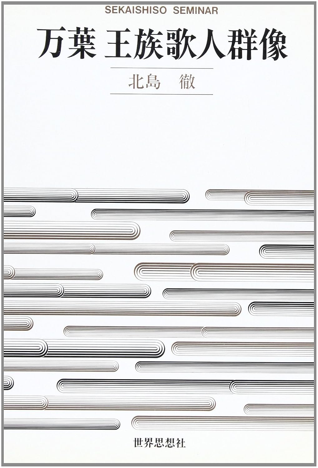 Manʼyō ōzoku kajin gunzō (Sekaishiso seminar) (Japanese Edition)      Tankobon Hardcover – January 1, 1992