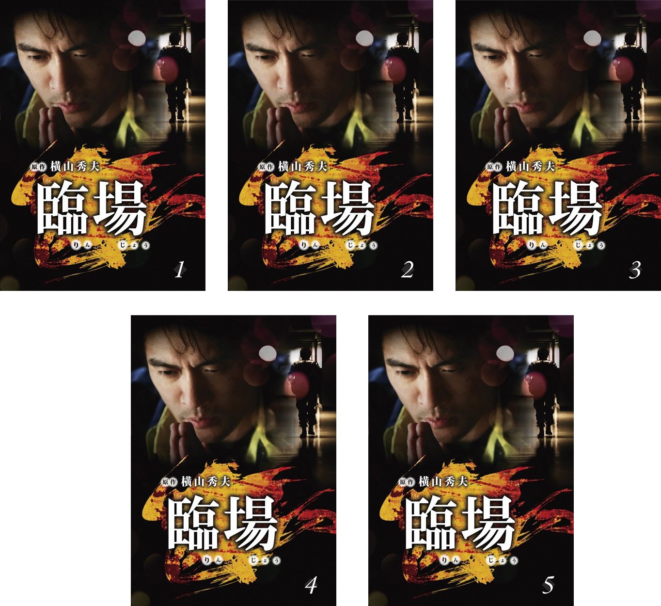 Amazon.co.jp: 臨場 [レンタル落ち] 全5巻セット [マーケット