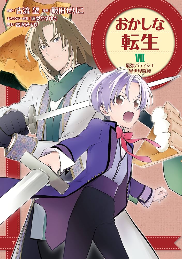 おかしな転生7 最強パティシエ異世界降臨 (コロナ・コミックス) | 飯田