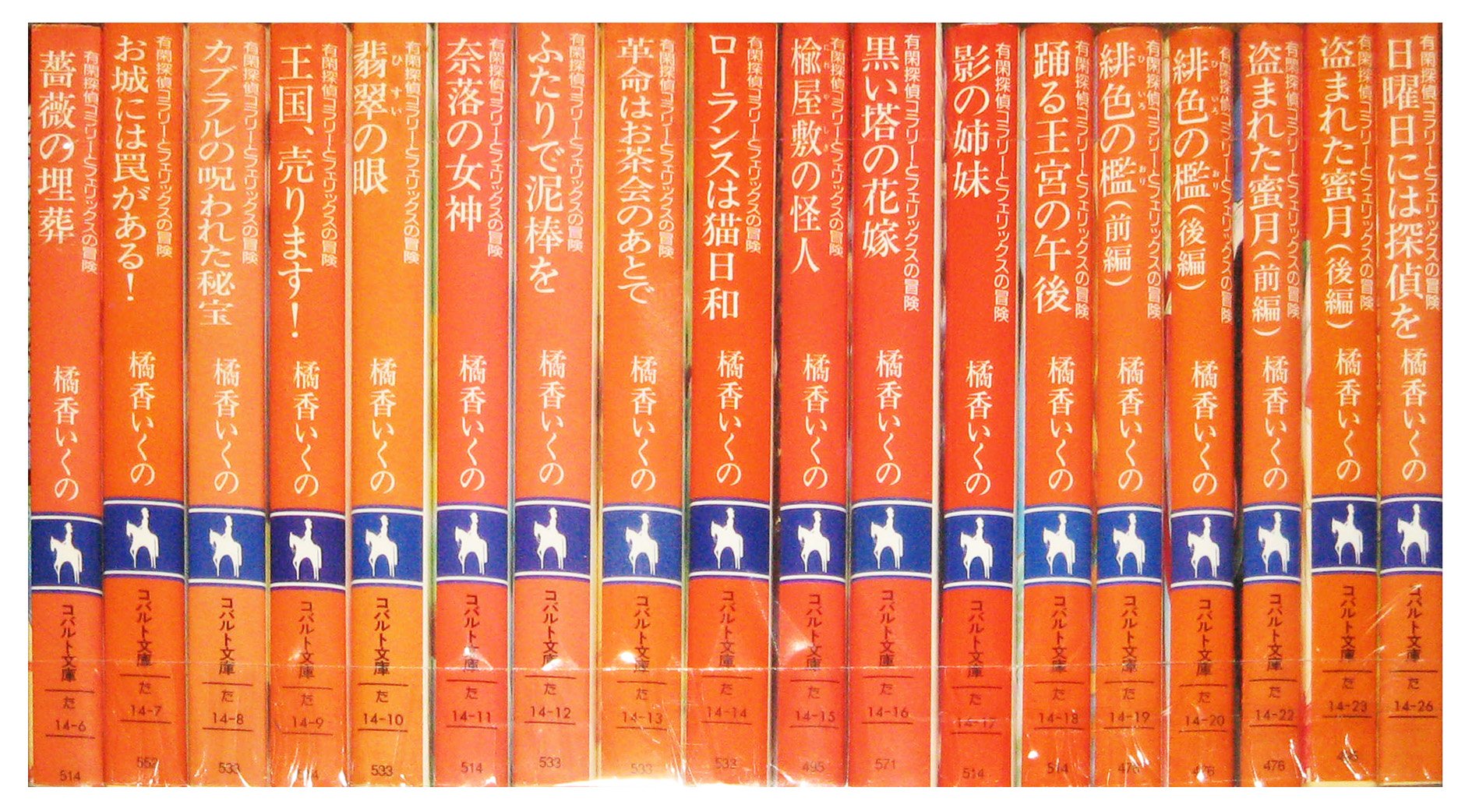 コラリーとフェリックスシリーズ (橘香いくの著、全18巻+全7巻） 08614697947893000000.jpg