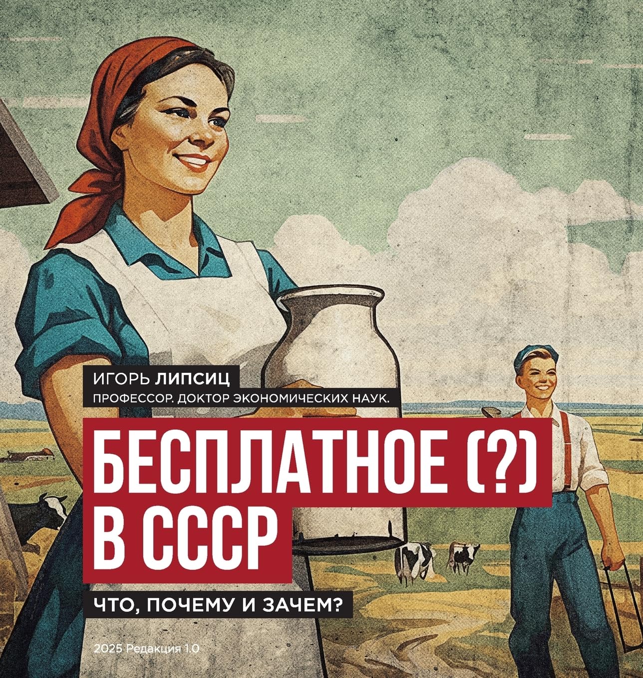 Free (?) in the USSR / Бесплатное (?) в СССР: What, Why, and What For? / Что, почему и зачем?