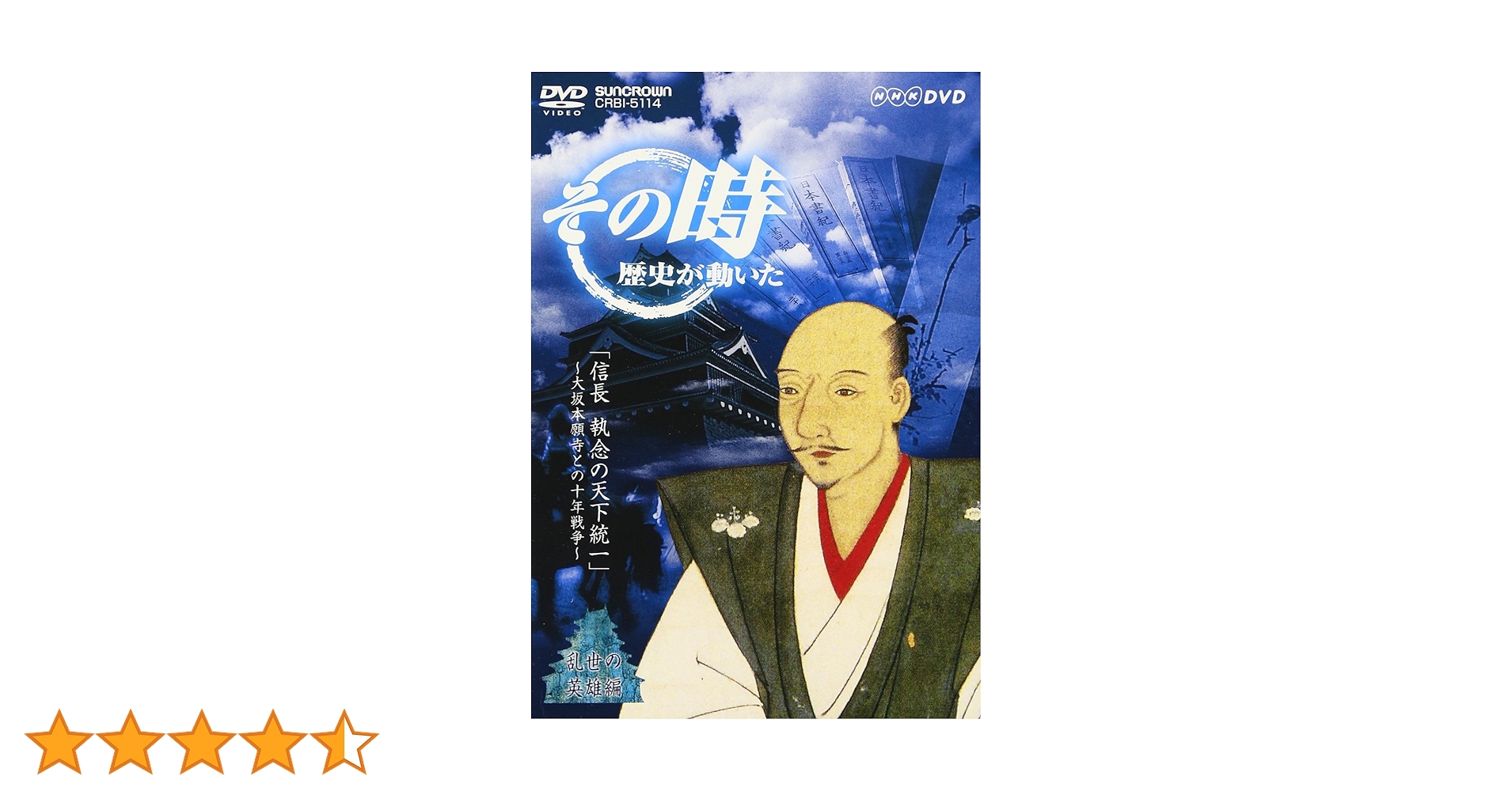 Amazon.co.jp: NHK「その時歴史が動いた」 信長 執念の天下統一~大坂