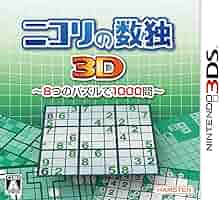 数独と3つのパズル～ニコリのパズルバラエティ～ 3DS Amazon | 数独と3つのパズル~ニコリのパズルバラエティ~ - 3DS