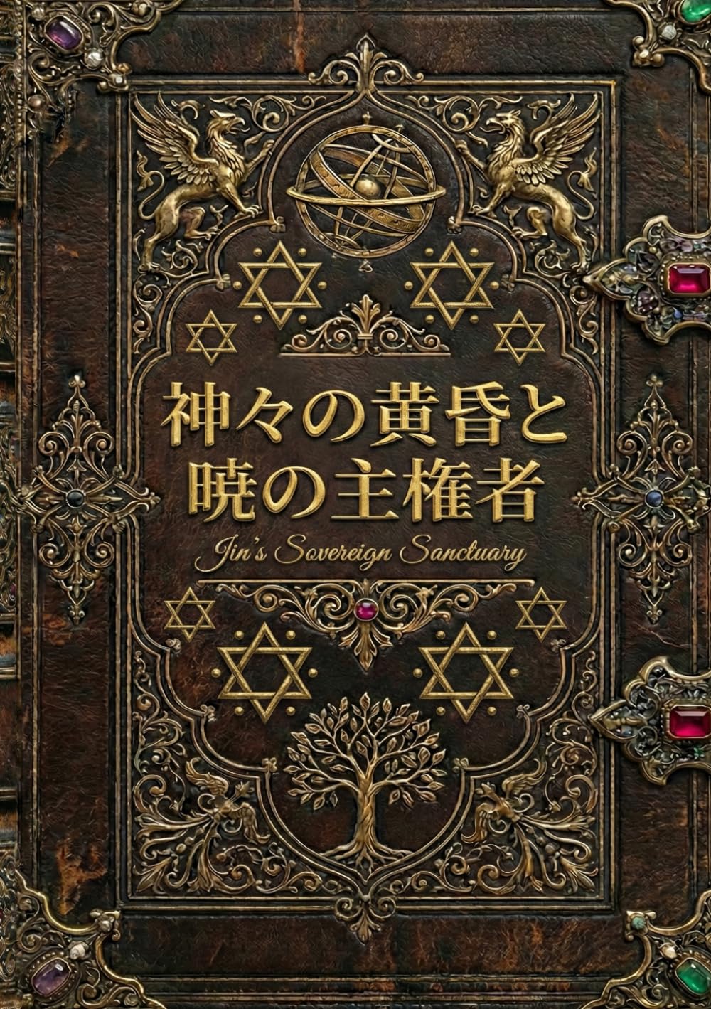 神々の黄昏と暁の主権者 (Jin's Sovereign Sanctuary)