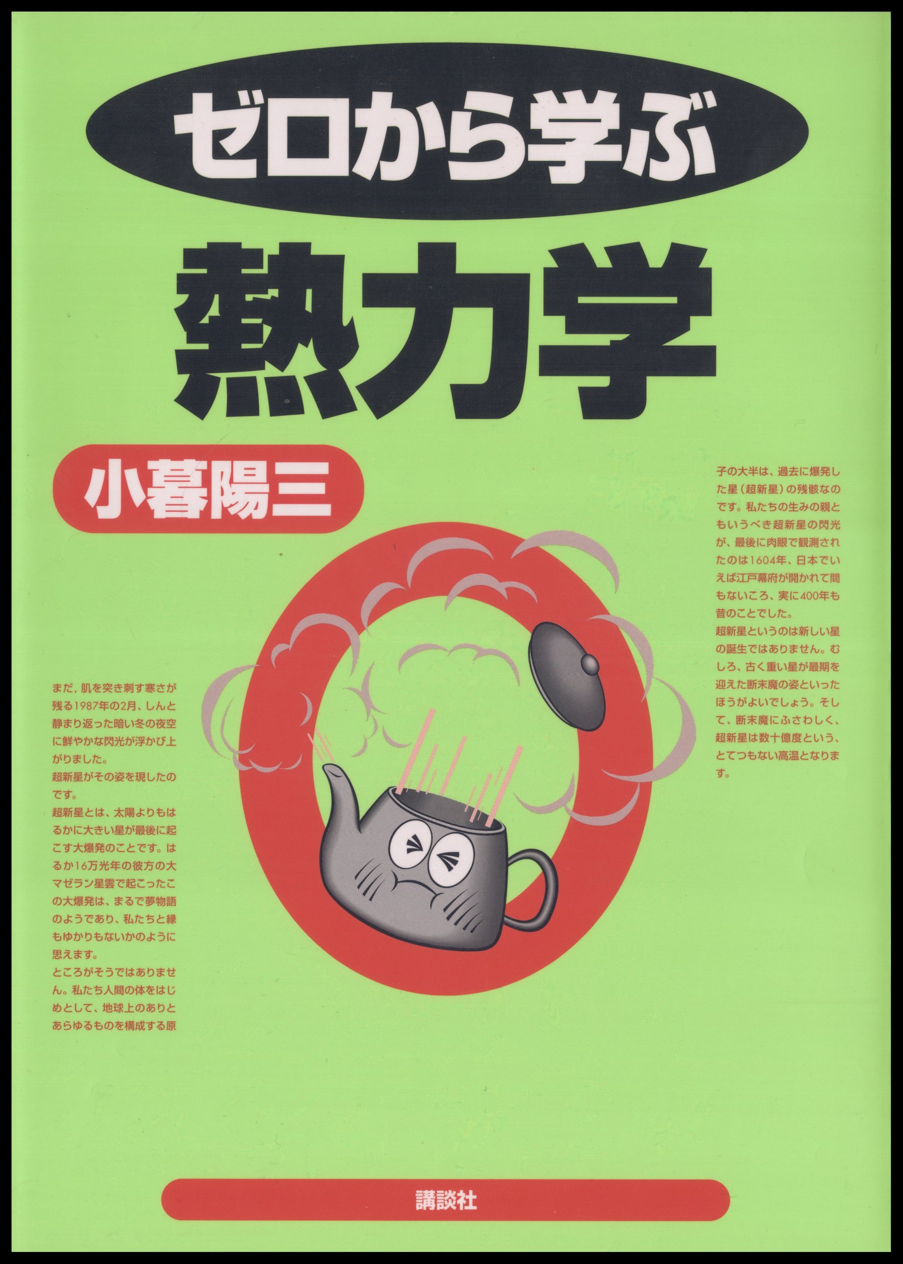 小暮陽三４冊　ゼロから学ぶ振動と波動、熱力学、なっとくする一般力学、フーリエ変換 Amazon.co.jp: 小暮 陽三: 本、バイオグラフィー、最新アップデート