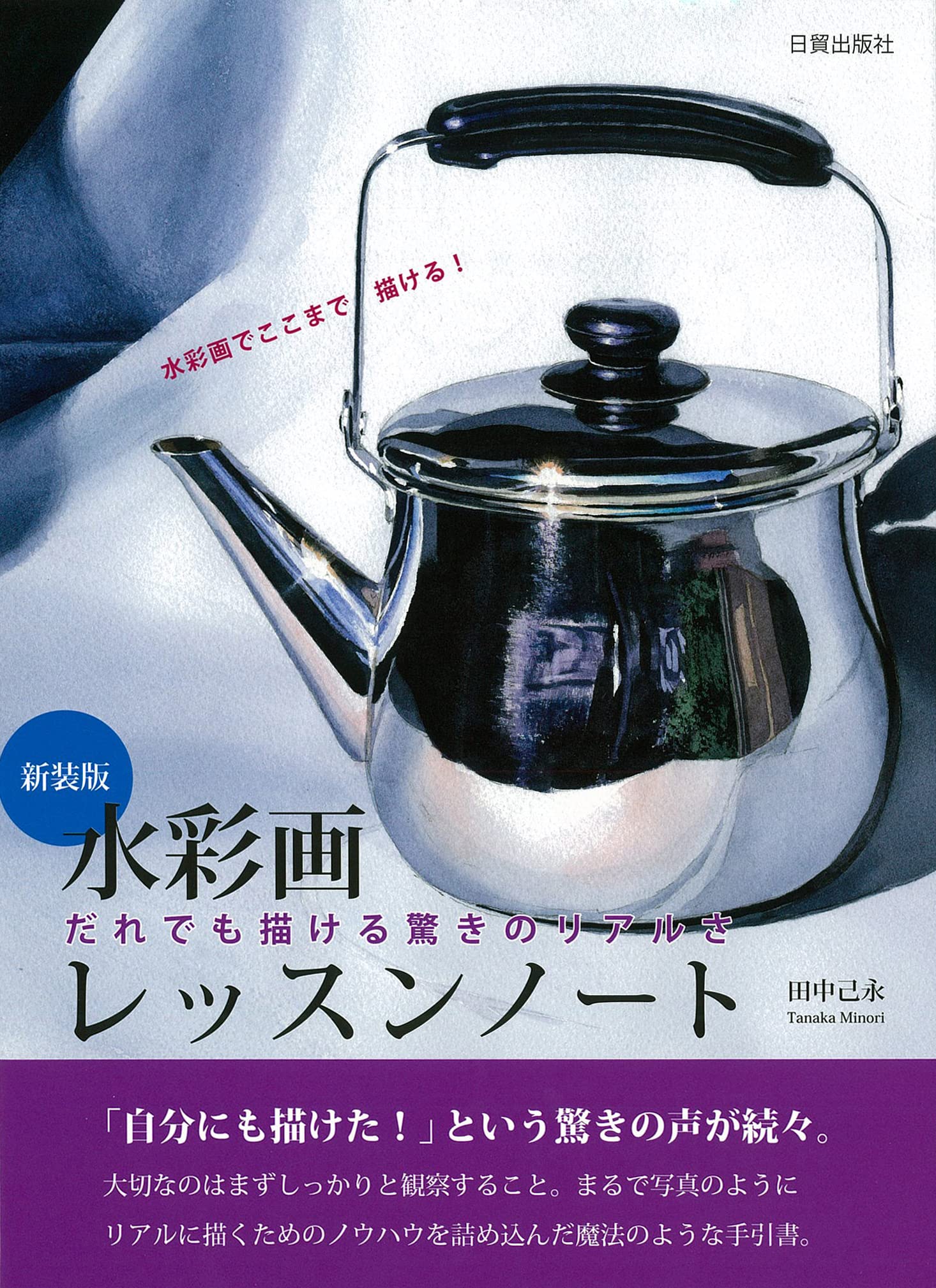Amazon.co.jp: 新装版 水彩画レッスンノート: だれでも描ける