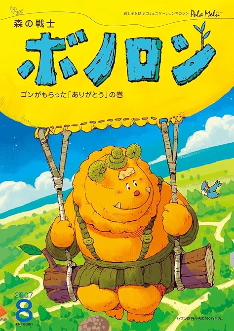 『森の戦士ボノロン ポラメル復刻版 2007年8月号 ゴンがもらった「ありがとう」の巻』の表紙イラスト 電子書籍 漫画